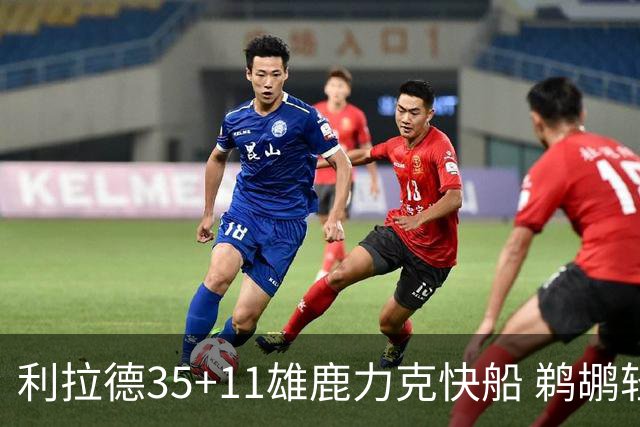 利拉德35+11雄鹿力克快船 鹈鹕轻取老鹰4连胜