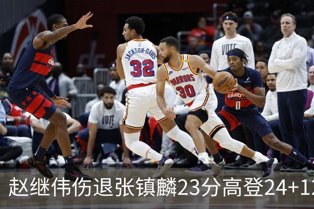 赵继伟伤退张镇麟23分高登24+12 辽宁大胜四川